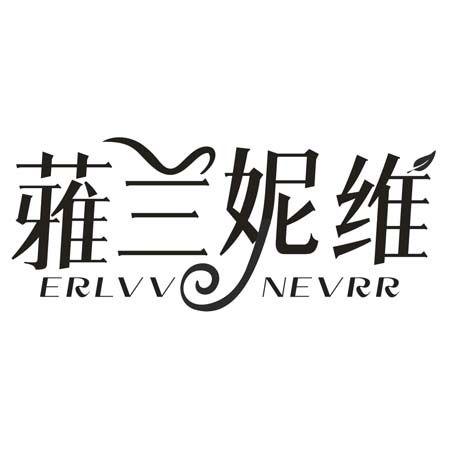 转让商标-蕥兰妮维 ERLVV NEVRR