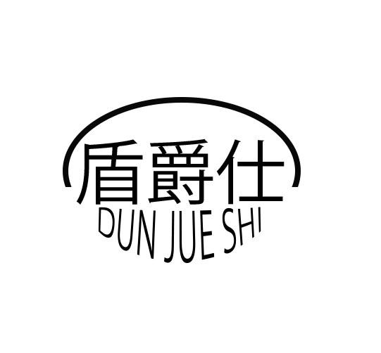 转让商标-盾爵仕
