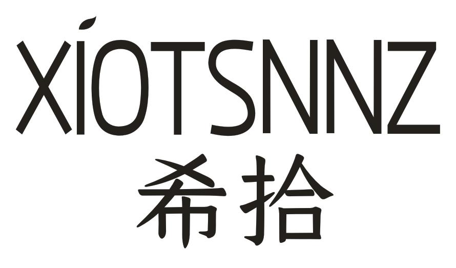 转让商标-希拾 XIOTSNNZ