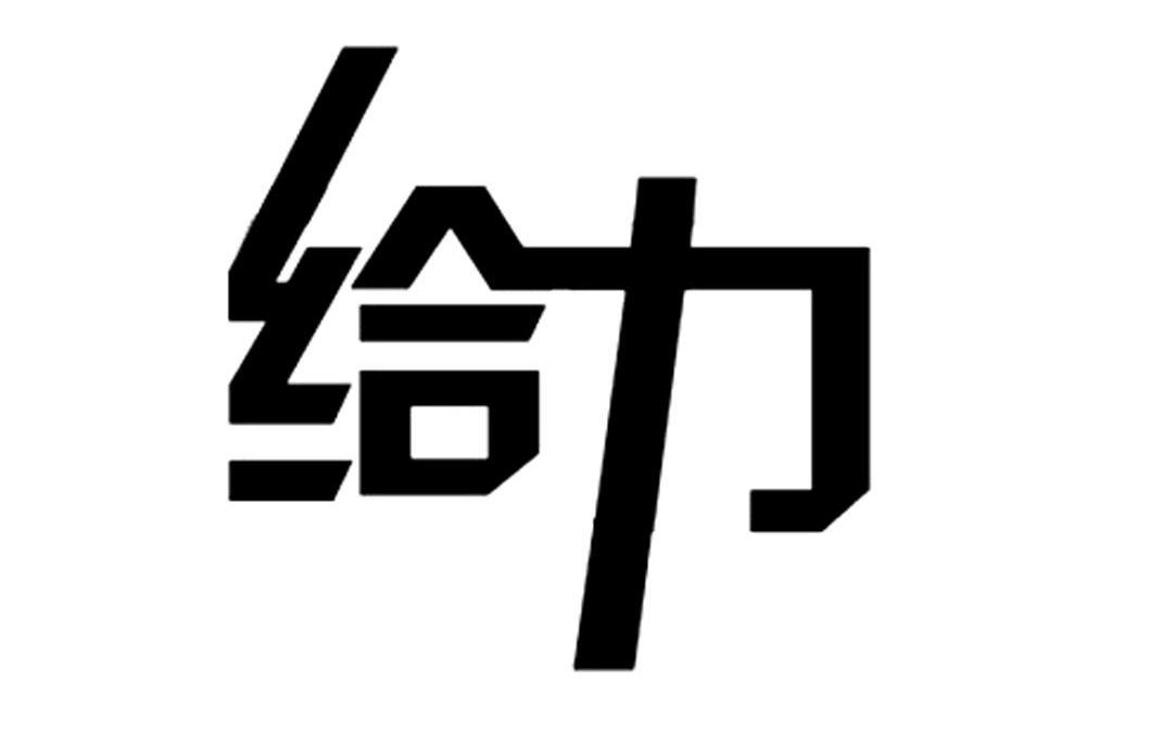 商标文字给力商标注册号 8941285,商标申请人长沙市羊思文化传播有限