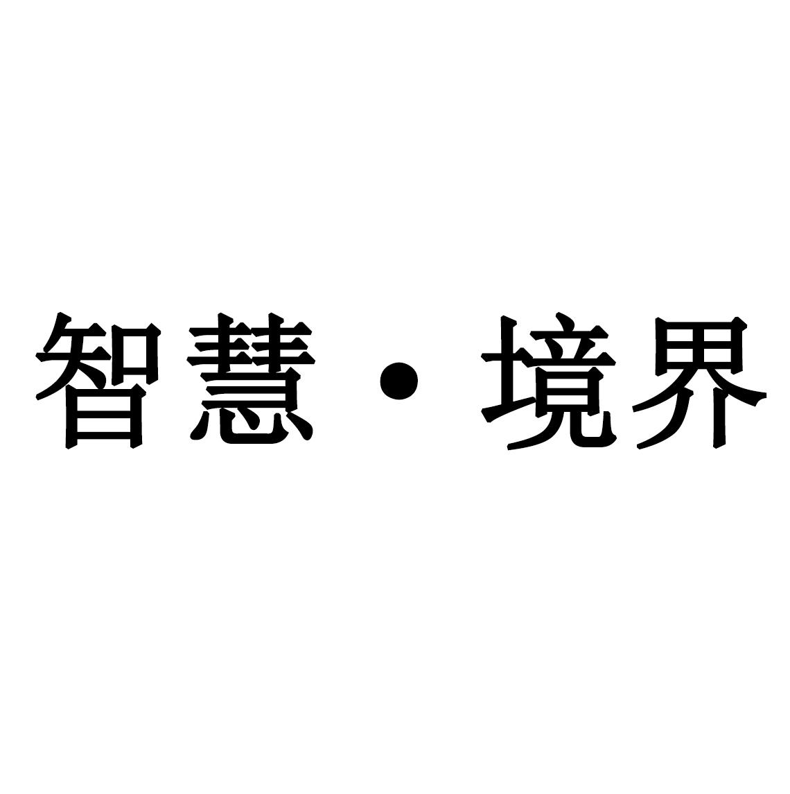 商標文字智慧·境界商標註冊號 56692669,商標申請人中晶環境科技股份