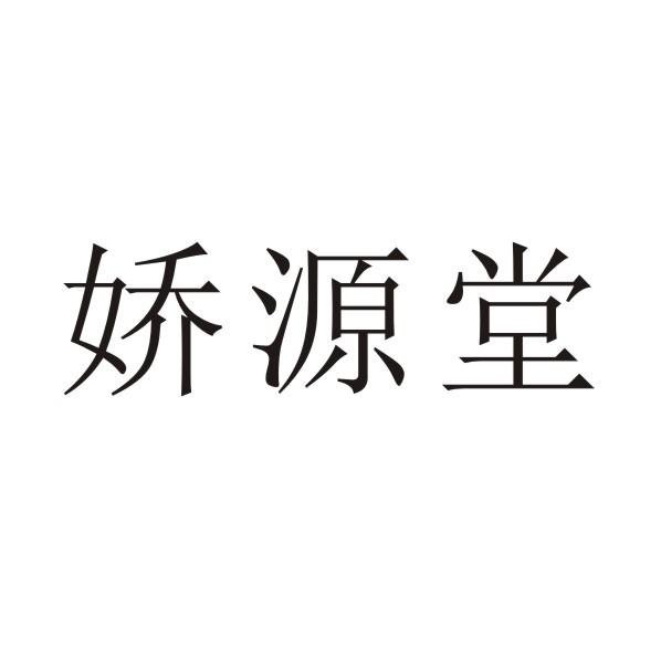 转让商标-娇源堂