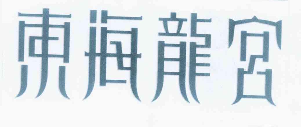 转让商标-东海龙宫