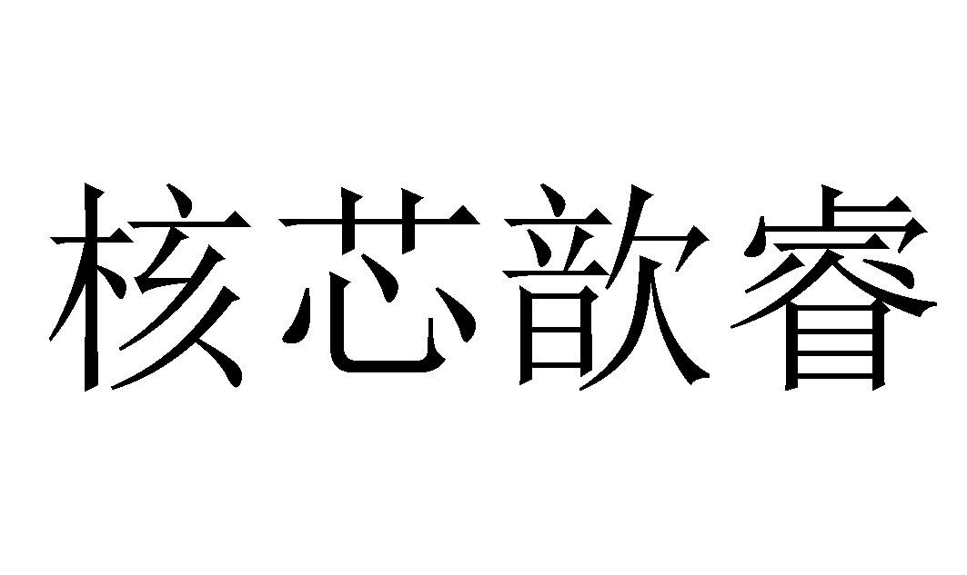 商标文字核芯歆睿商标注册号 33456255,商标申请人河北核芯歆睿生物