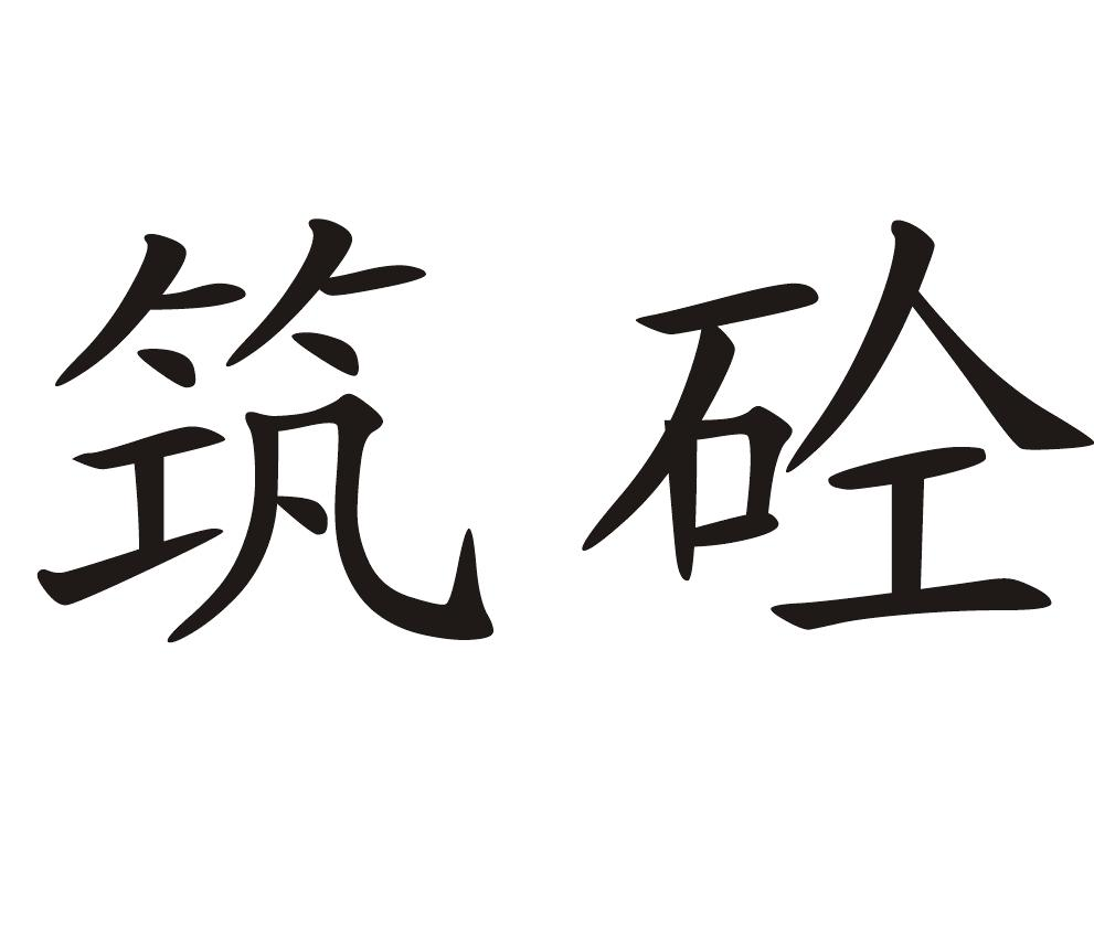 商标文字筑砼商标注册号 46234619,商标申请人河南天工涂料有限公司的