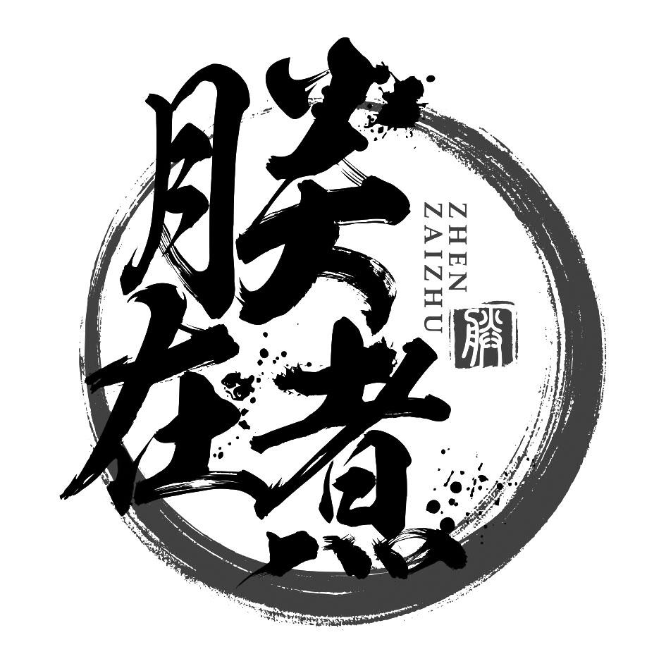 商标文字朕 朕在煮商标注册号 55490327,商标申请人成都和顺通商贸