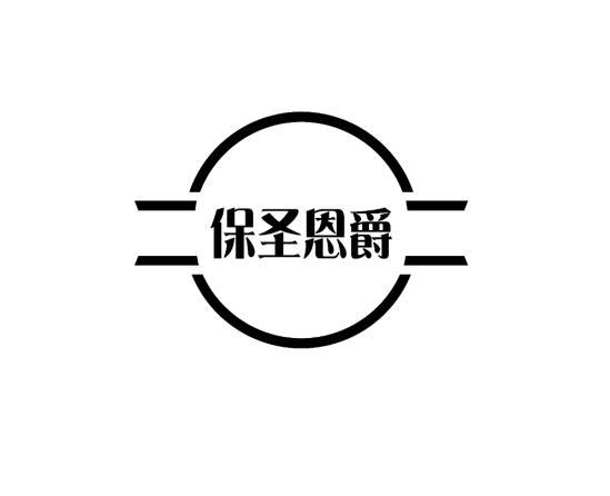 转让商标-保圣恩爵