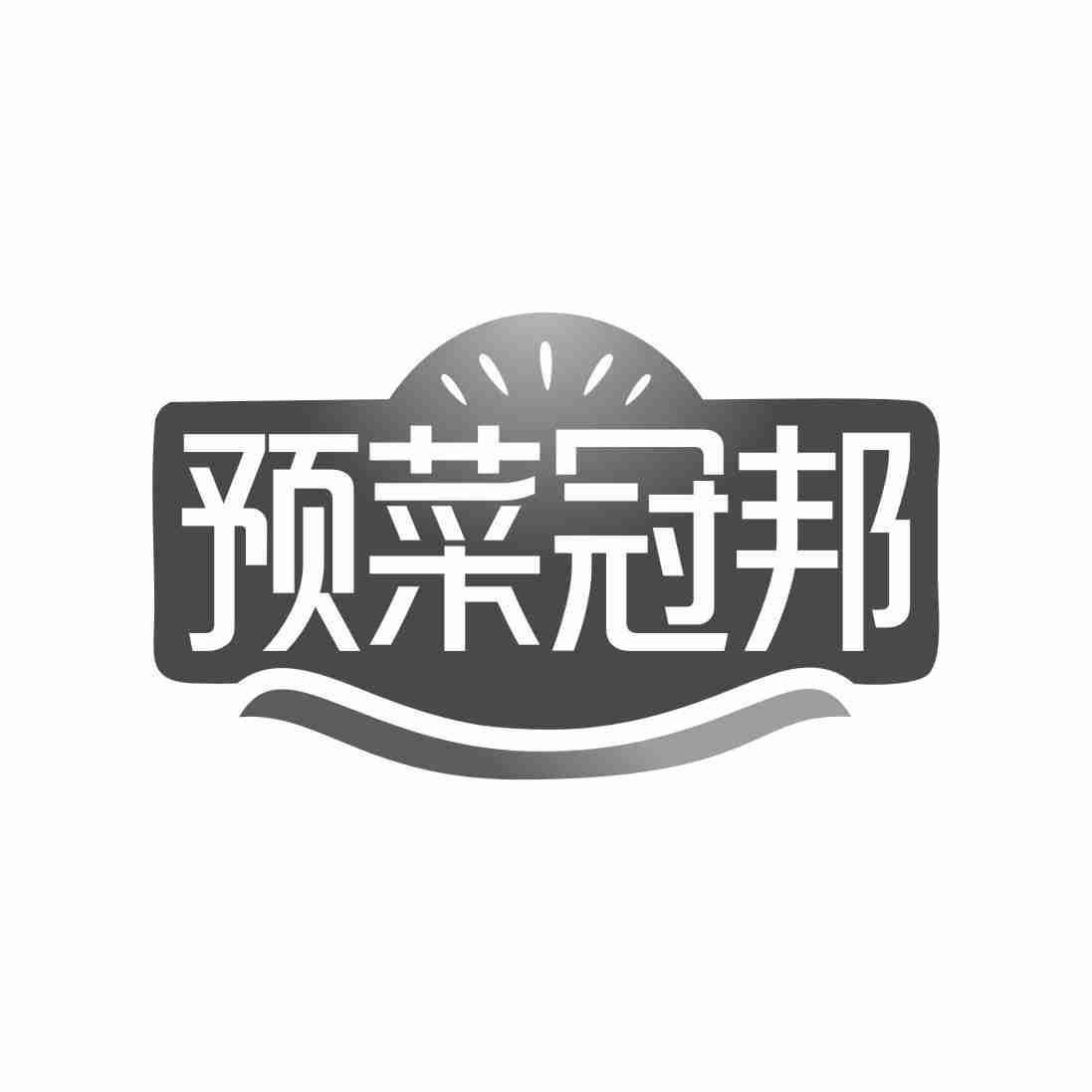 转让商标-预菜冠邦