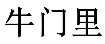 转让商标-牛门里