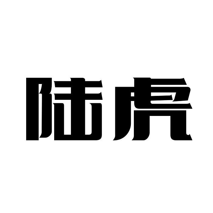 转让商标-陆虎