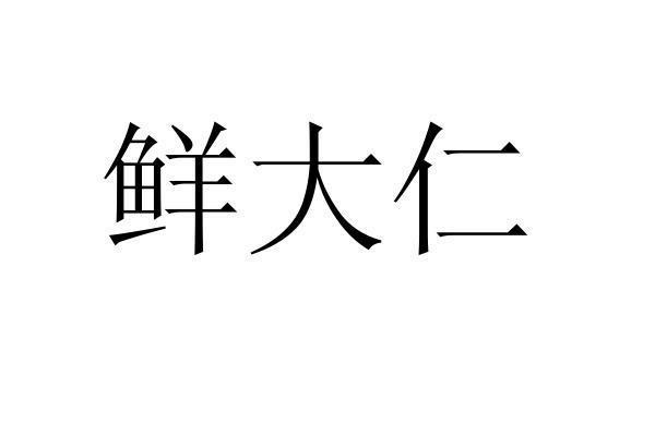 转让商标-鲜大仁