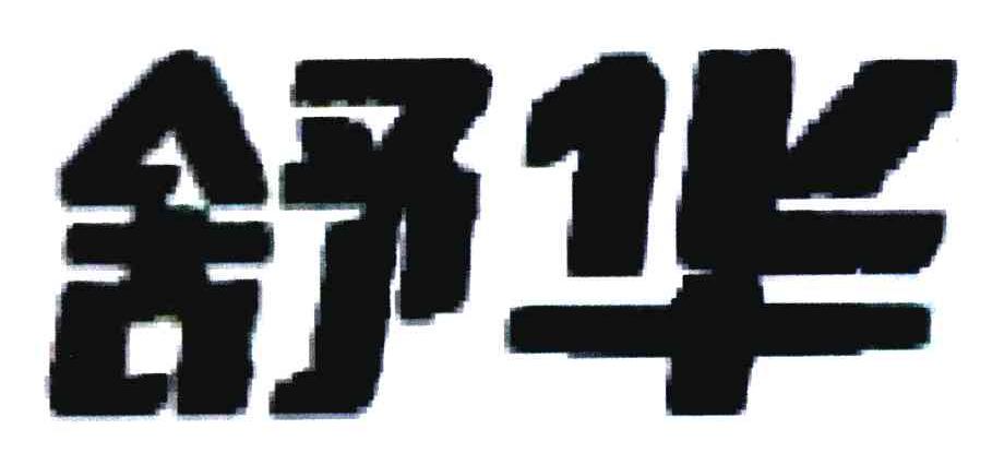 舒华商标标样