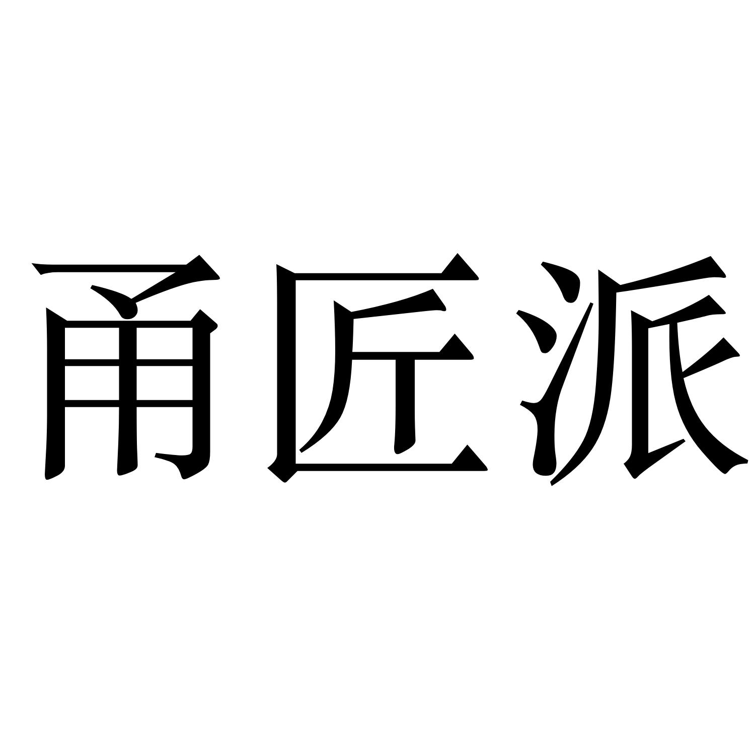 商标文字甬匠派商标注册号 57845724,商标申请人宁波驰成网络科技有限