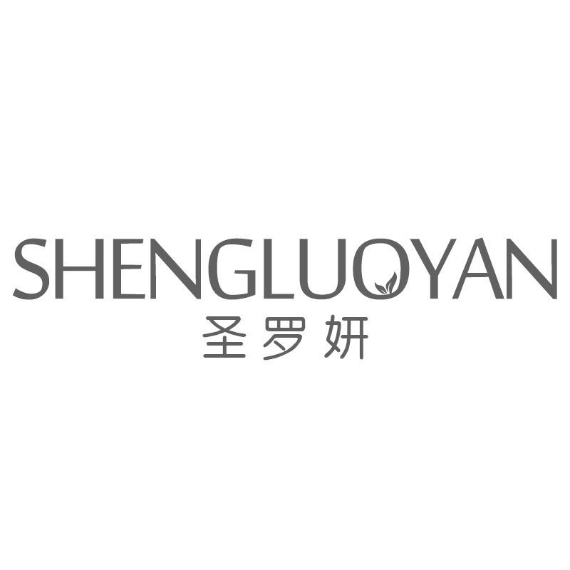 转让商标-圣罗妍