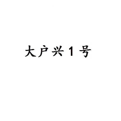 转让商标-大户兴1号