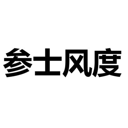 转让商标-参士风度