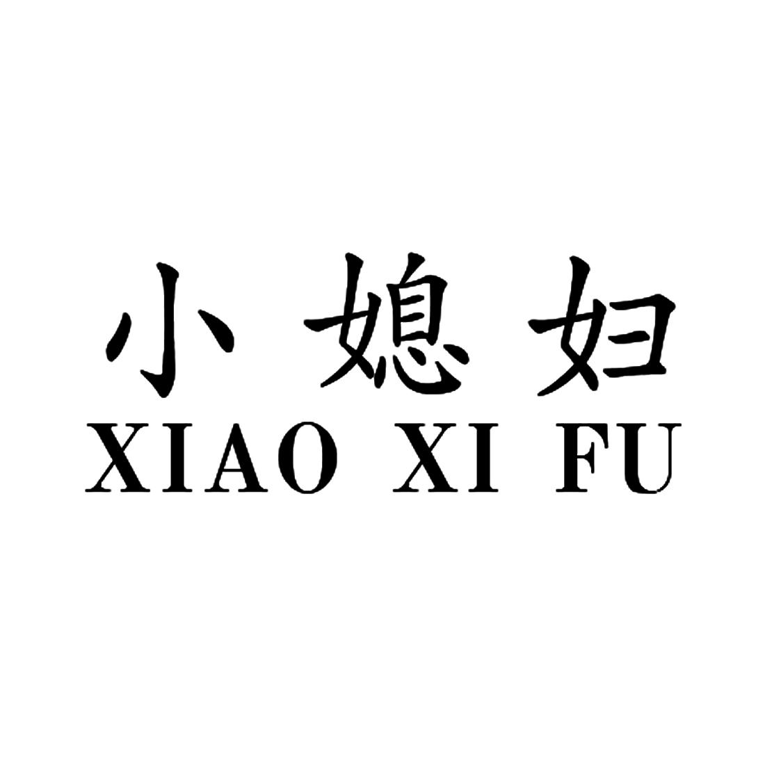 商标文字小媳妇商标注册号 49008312,商标申请人刘志伟