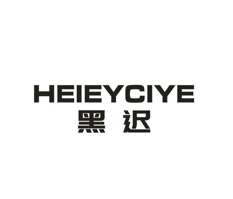 转让商标-黑迟 HEIEYCIYE