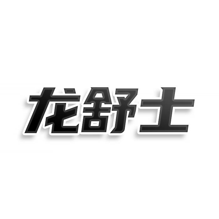 转让商标-龙舒士
