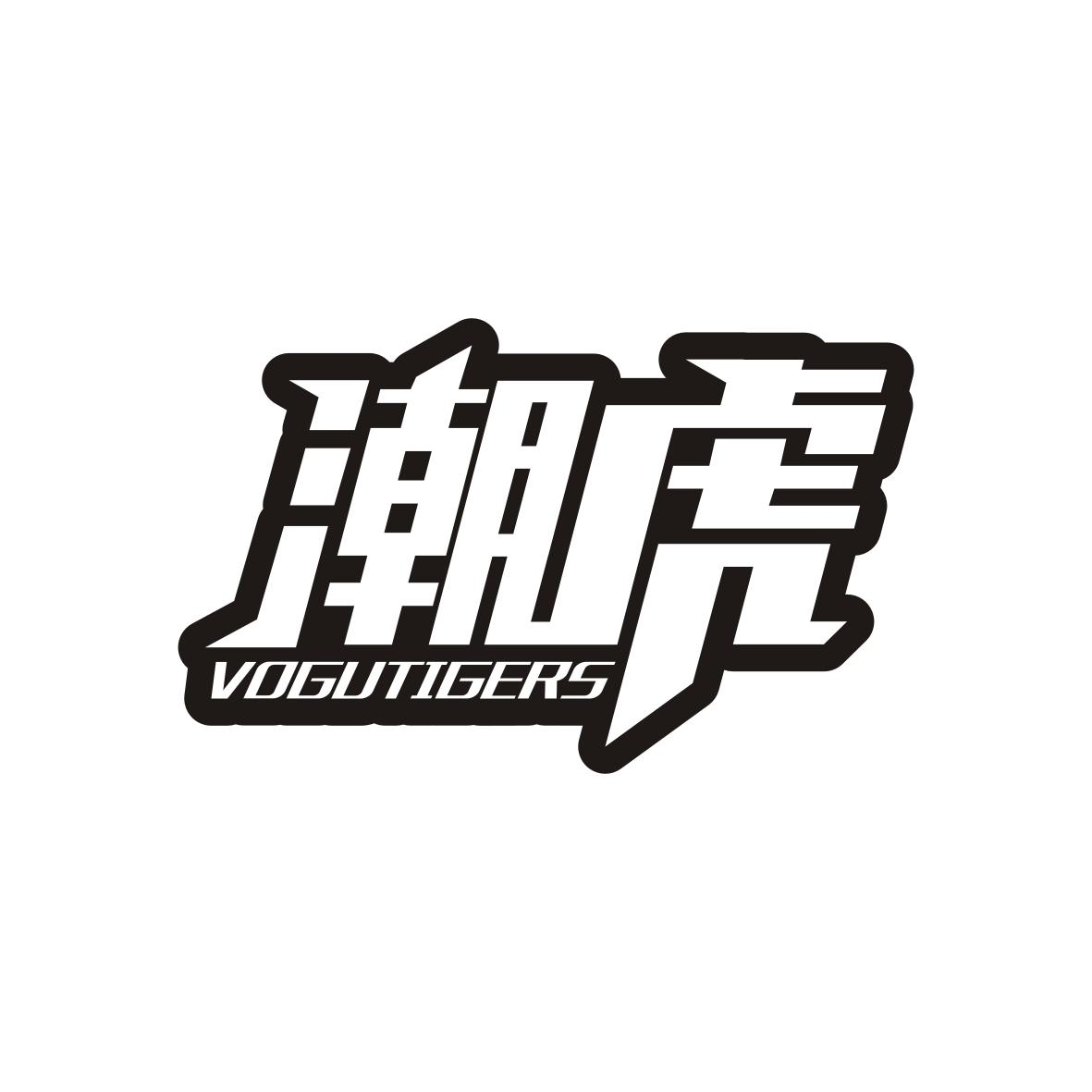 转让商标-潮虎 VOGUTIGERS