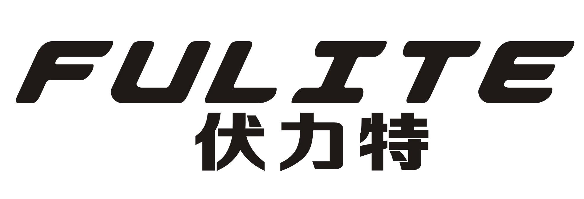 转让商标-伏力特