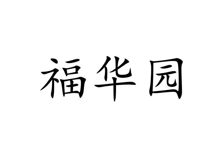 商标文字福华园商标注册号 56601052,商标申请人昆明淡蓝商贸有限公司