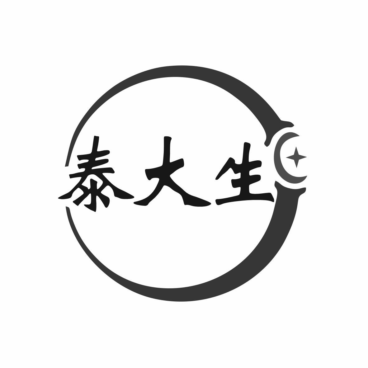 转让商标-泰大生