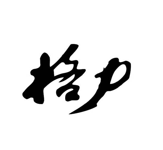 格力商标标样