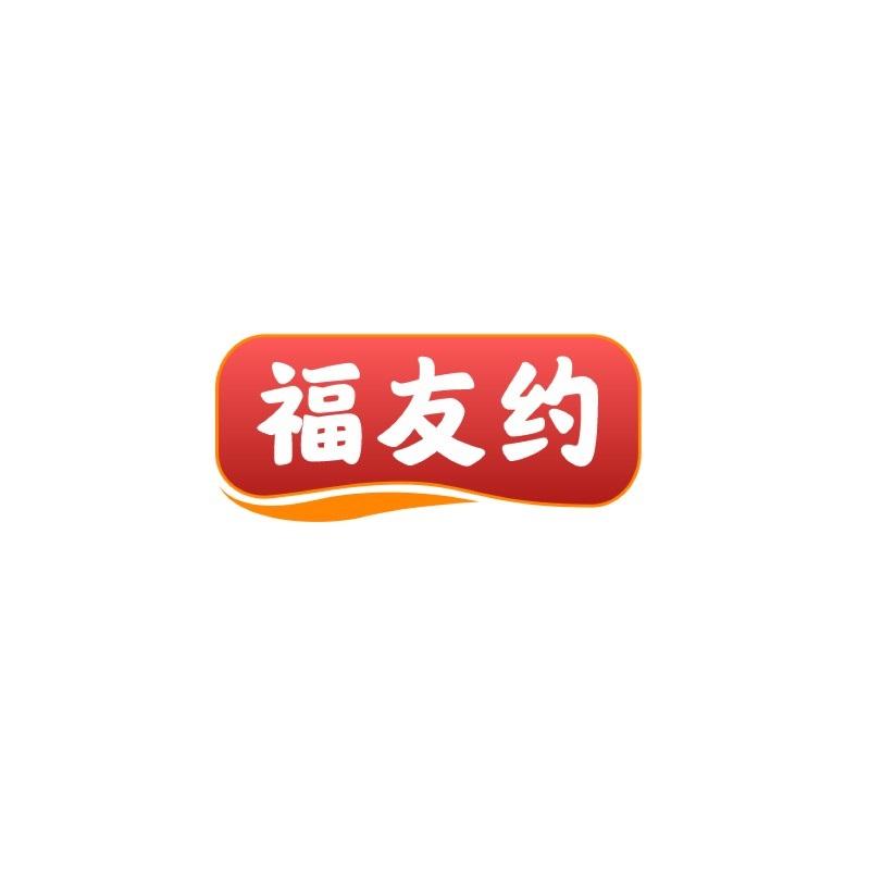 转让商标-福友约