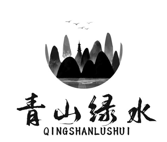 商标名称青山绿水