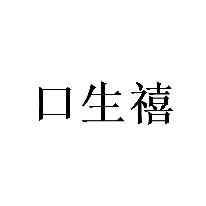 转让商标-口生禧