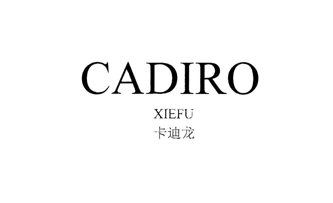 商标文字卡迪龙 cadiro xiefu商标注册号 12717930,商标申请人镇江市