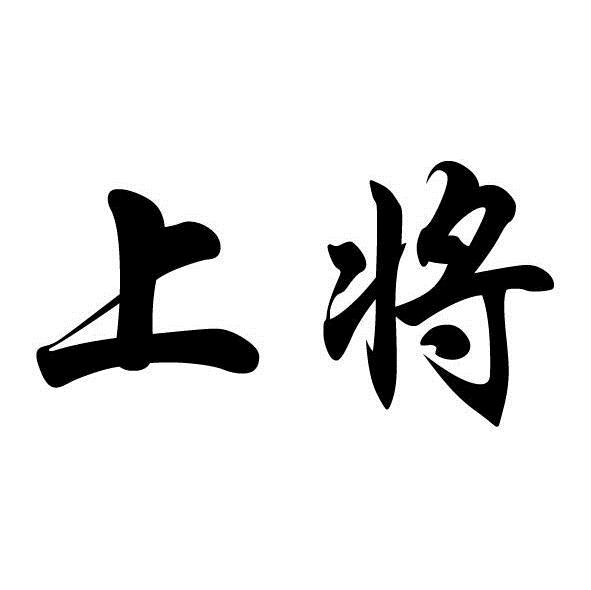 商标文字上将商标注册号 7016308,商标申请人山东曹达化工有限公司的