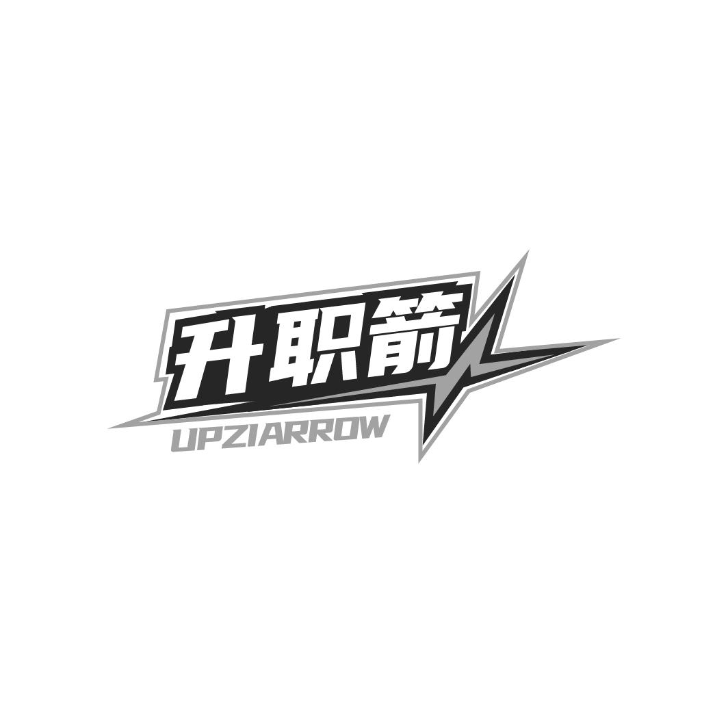 转让商标-升职箭 UPZIARROW