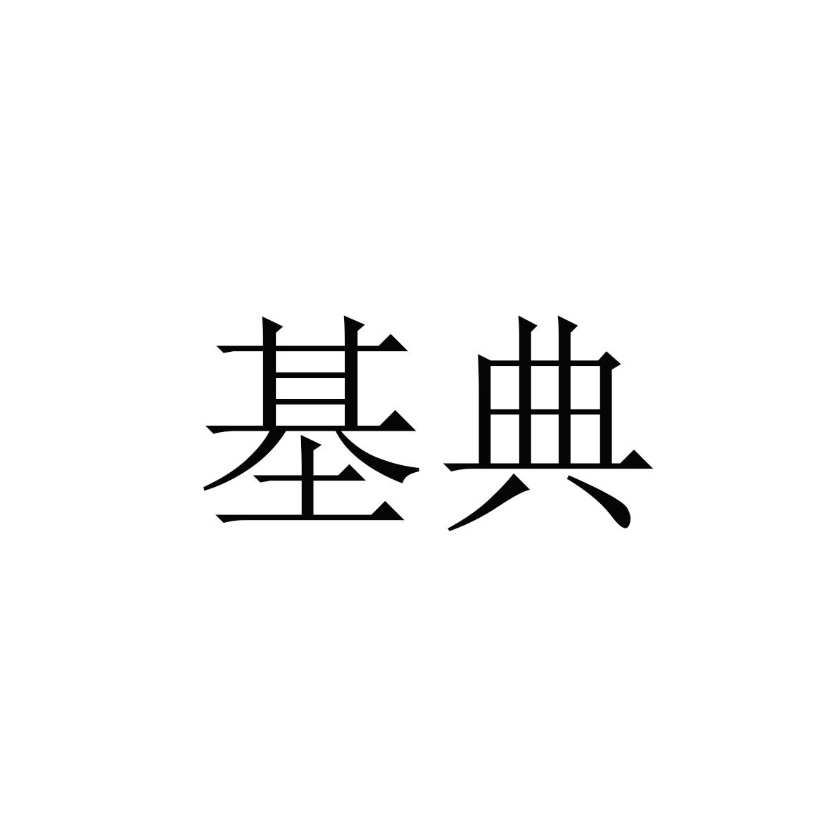 转让商标-基典