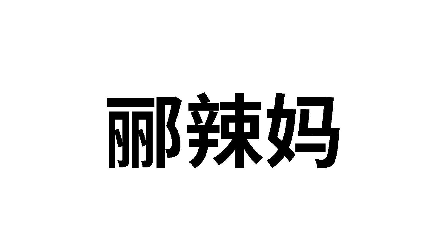 转让商标-郦辣妈