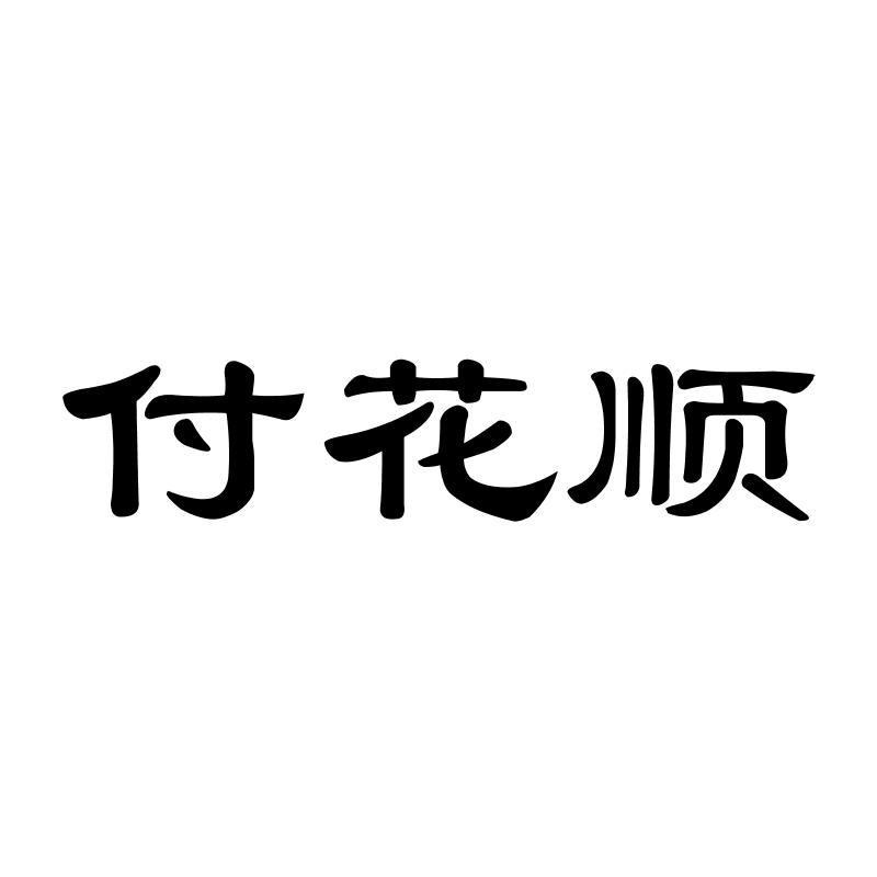 转让商标-付花顺