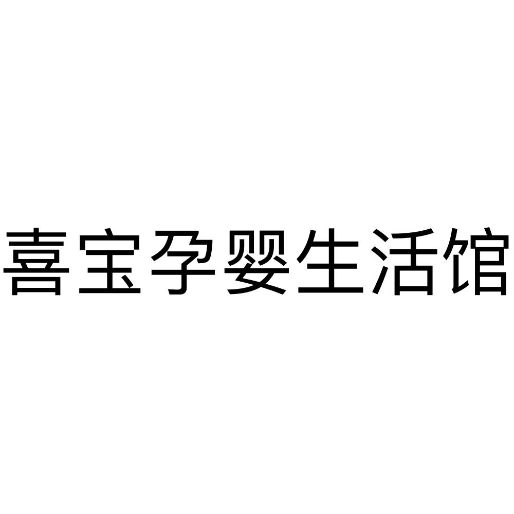 商标文字喜宝孕婴生活馆商标注册号 60814627,商标申请人颜惟惟的商标