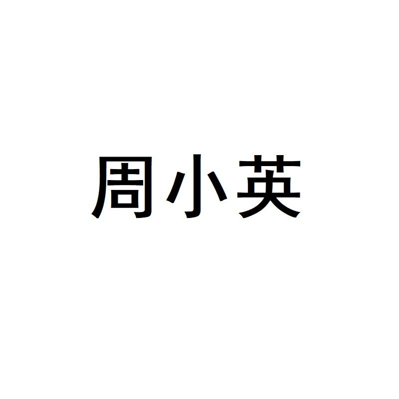 商标文字周小英商标注册号 57631417,商标申请人孙春红的商标详情