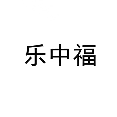 转让商标-乐中福