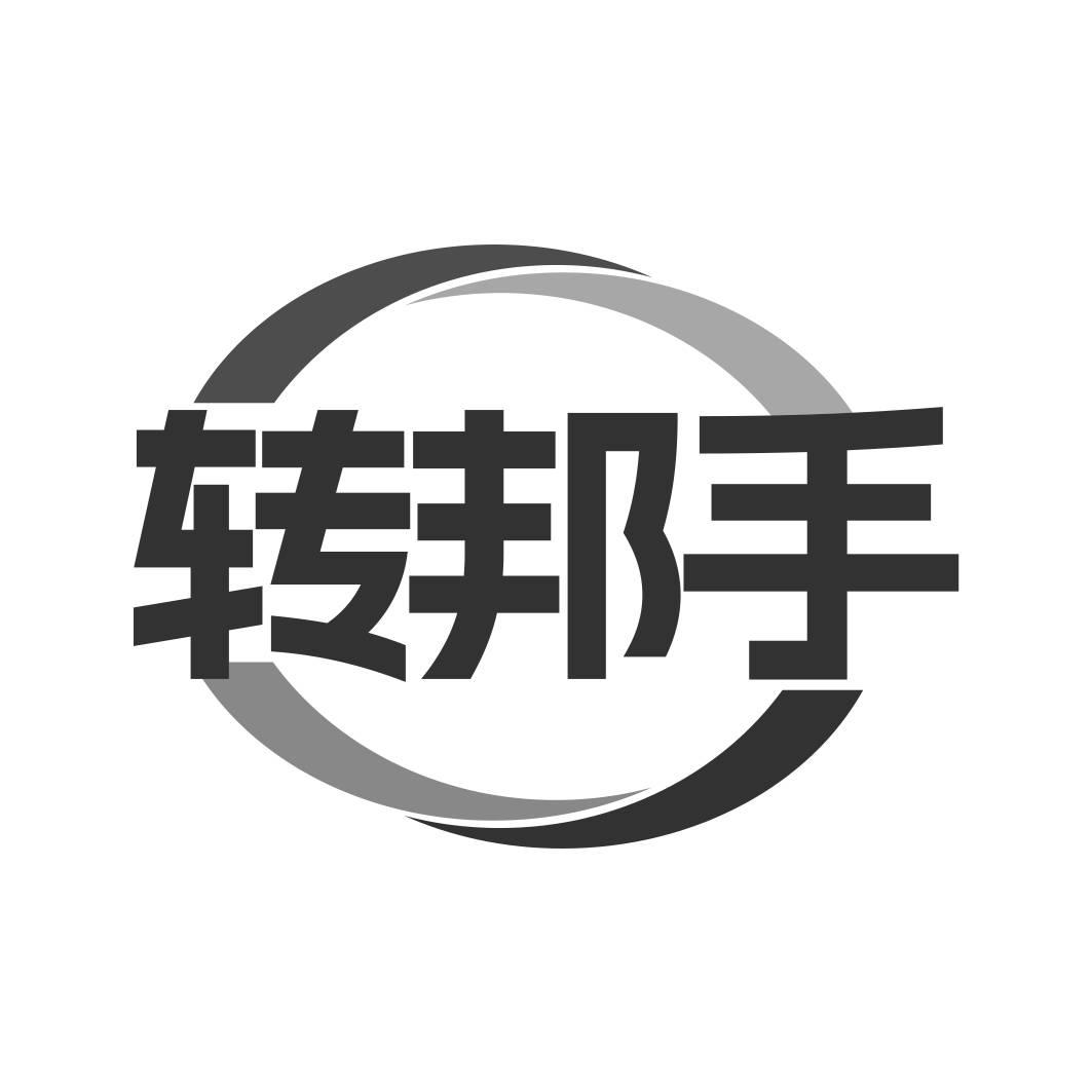 转让商标-转邦手