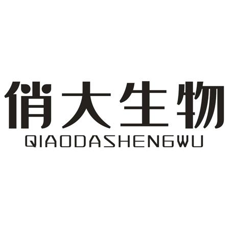 转让商标-俏大生物