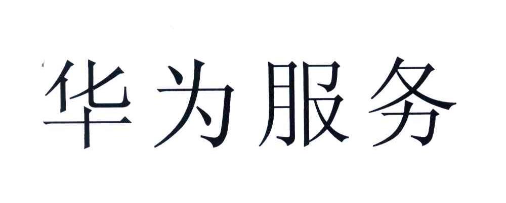 华为商标标样