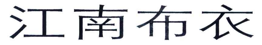 江南布衣商标标样