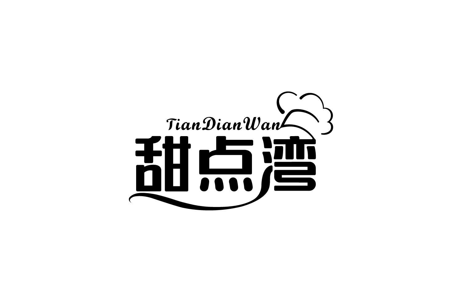 转让商标-甜点湾