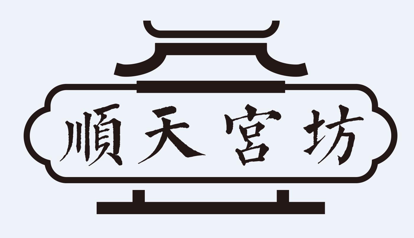 商标文字顺天宫坊商标注册号 38232611,商标申请人承德顺天食品有限