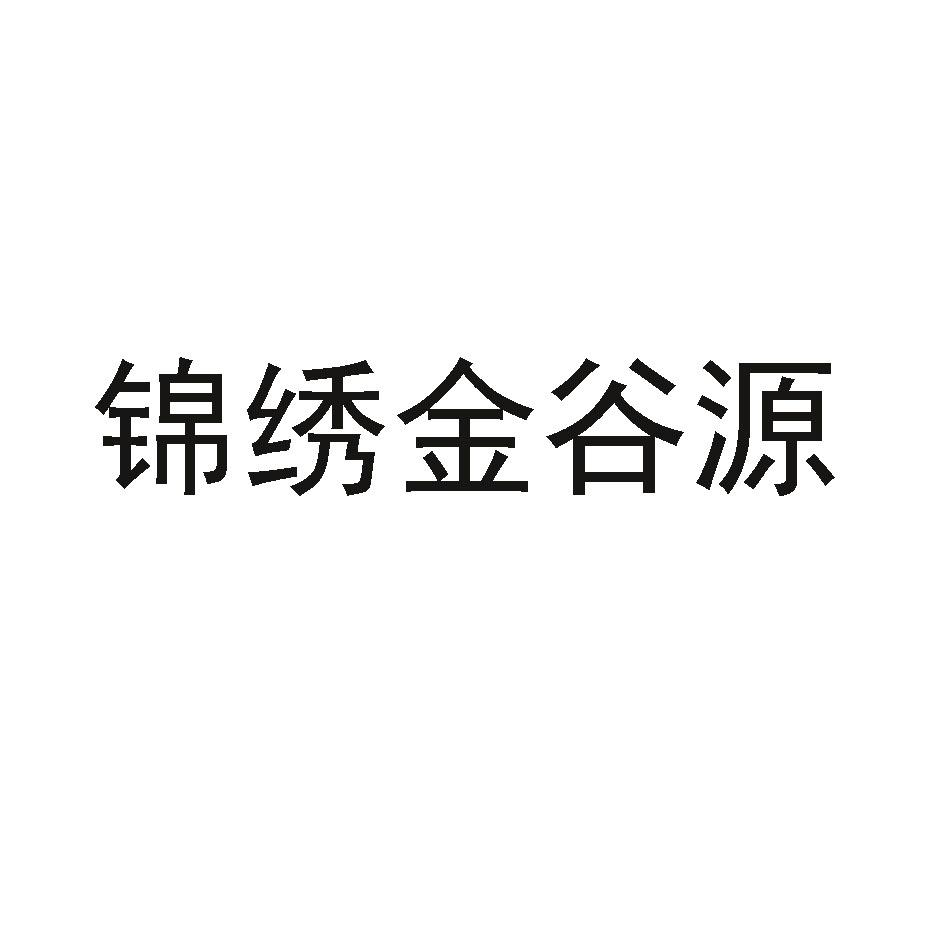 商标文字锦绣金谷源商标注册号 54099087,商标申请人河北金谷源粮油