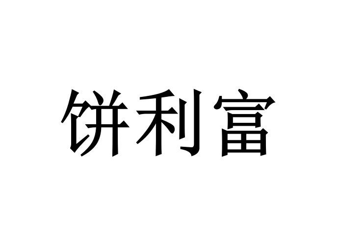 商标文字饼利富商标注册号 49210077,商标申请人四川面之源食品有限