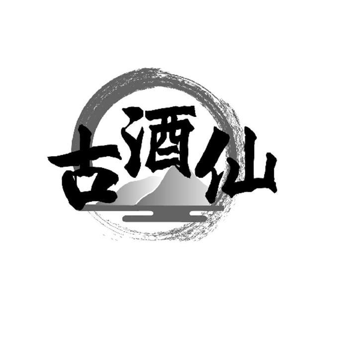 商标文字古酒仙商标注册号 60788599,商标申请人侯利杰的商标详情