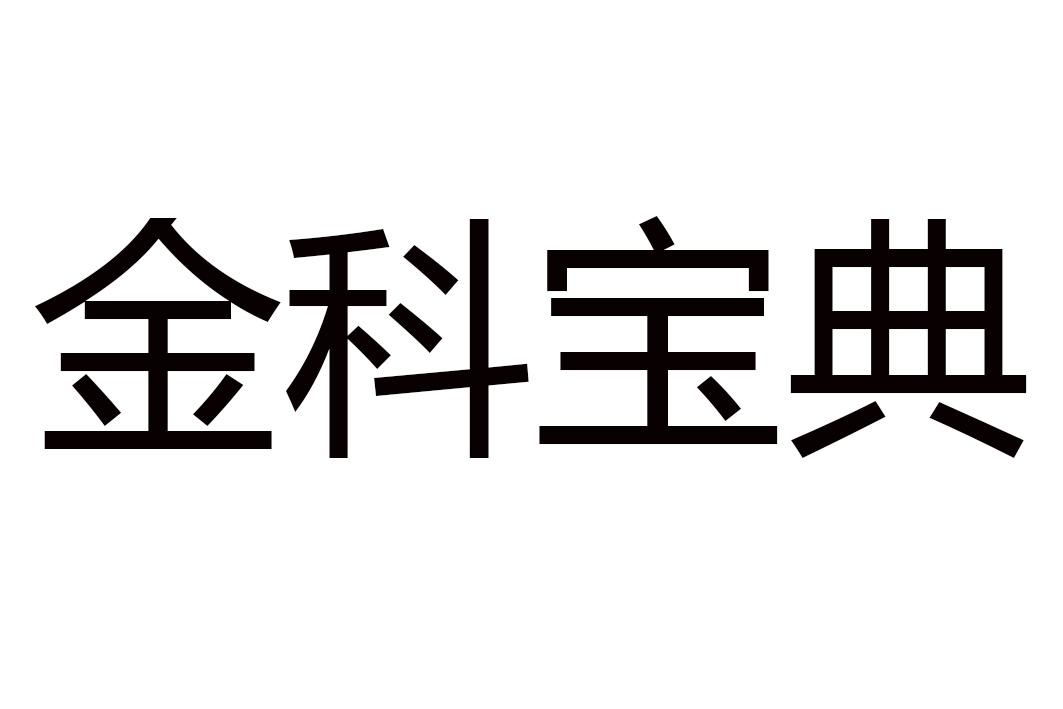 转让商标-金科宝典